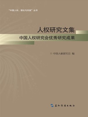 cover image of Anthology of Human Rights Research (人权研究文集)